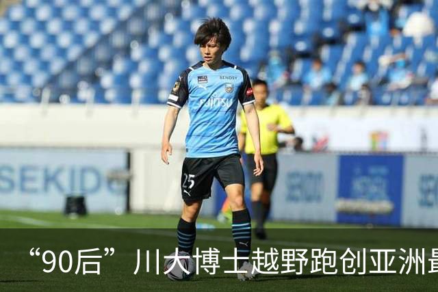 “90后”川大博士越野跑创亚洲最佳！曾是放牛娃，如今从事癌细胞研究