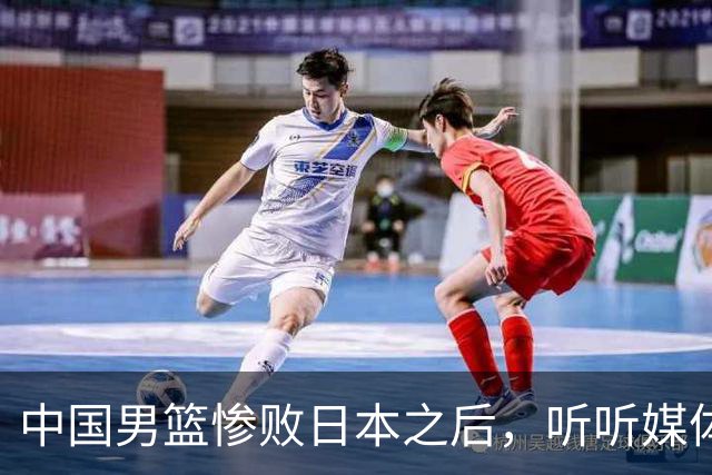 中国男篮惨败日本之后，听听媒体专家怎么说，苏群点评一针见血！