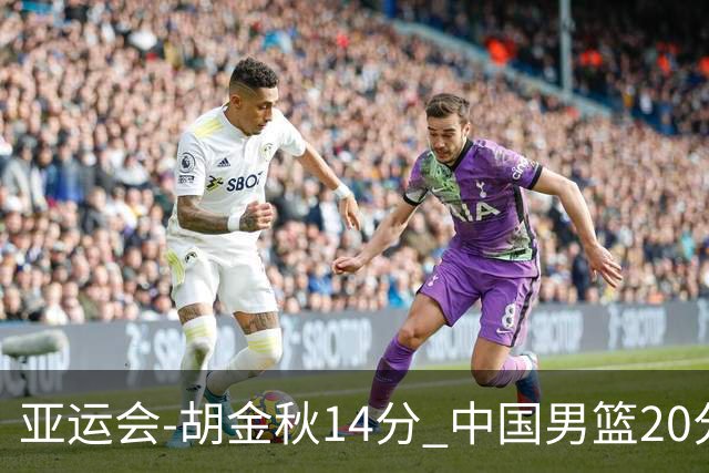 亚运会-胡金秋14分 中国男篮20分惨败日本无缘决赛